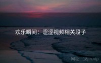欢乐瞬间：涩涩视频相关段子