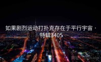 如果剧烈运动打扑克存在于平行宇宙 · 特辑3405