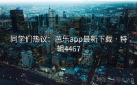 同学们热议：芭乐app最新下载 · 特辑4467