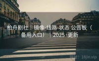 柏舟剧社｜镜像-线路-状态 公告板（备用入口）｜2025·更新