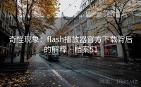 奇怪现象：flash播放器官方下载背后的解释 · 档案51