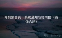 青枫聚合页 _ 系统通知与站内信（镜像合辑）