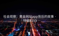 社会观察：黄金网站app背后的故事 · 特辑8193