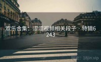 欢乐合集：涩涩视频相关段子 · 特辑6243