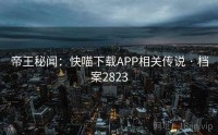 帝王秘闻：快喵下载APP相关传说 · 档案2823