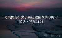 奇闻揭秘：关于疯狂健身课李欣的冷知识 · 特辑1159
