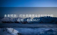 未来预测：打扑克牌男女在科技中的应用 · 档案6627