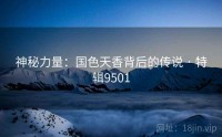神秘力量：国色天香背后的传说 · 特辑9501