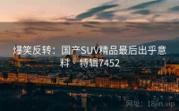 爆笑反转：国产SUV精品最后出乎意料 · 特辑7452