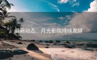 最新动态：月光影院持续发酵