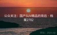 公众关注：国产SUV精品的背后 · 档案2782