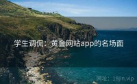 学生调侃：黄金网站app的名场面