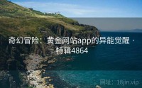 奇幻冒险：黄金网站app的异能觉醒 · 特辑4864