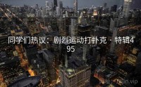 同学们热议：剧烈运动打扑克 · 特辑495