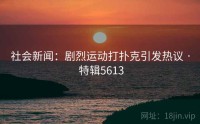 社会新闻：剧烈运动打扑克引发热议 · 特辑5613