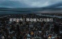 轻岚创作｜移动端入口与指引