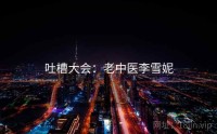 吐槽大会：老中医李雪妮