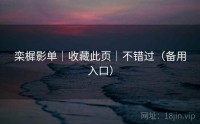 栾樨影单｜收藏此页｜不错过（备用入口）