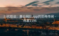 古代怪谈：黄金网站app的恐怖传闻 · 档案1196