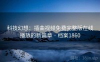科技幻想：插曲视频免费完整版在线播放的新篇章 · 档案1860