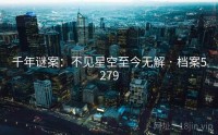 千年谜案：不见星空至今无解 · 档案5279