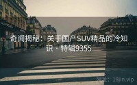 奇闻揭秘：关于国产SUV精品的冷知识 · 特辑9355