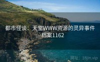 都市怪谈：天堂WWW资源的灵异事件 · 档案1162