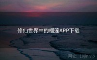 修仙世界中的榴莲APP下载