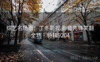 综艺名场面：丁冬影视 影音先锋笑翻全场 · 特辑9204