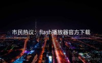 市民热议：flash播放器官方下载