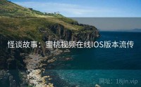 怪谈故事：蜜桃视频在线IOS版本流传