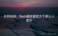 反转结局：flash播放器官方下载让人意外