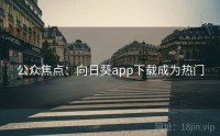 公众焦点：向日葵app下载成为热门