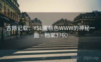 古籍记载：YSL蜜桃色WWW的神秘一面 · 档案3760