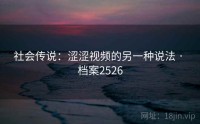 社会传说：涩涩视频的另一种说法 · 档案2526