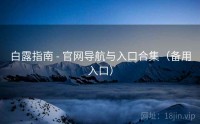 白露指南 - 官网导航与入口合集（备用入口）