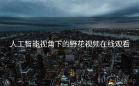 人工智能视角下的野花视频在线观看
