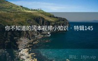 你不知道的冈本视频小知识 · 特辑1455