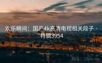 欢乐瞬间：国产4k高清电视相关段子 · 特辑3954