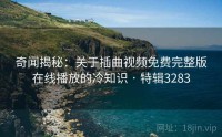奇闻揭秘：关于插曲视频免费完整版在线播放的冷知识 · 特辑3283