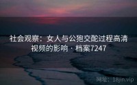社会观察：女人与公狍交酡过程高清视频的影响 · 档案7247