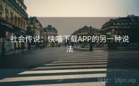 社会传说：快喵下载APP的另一种说法