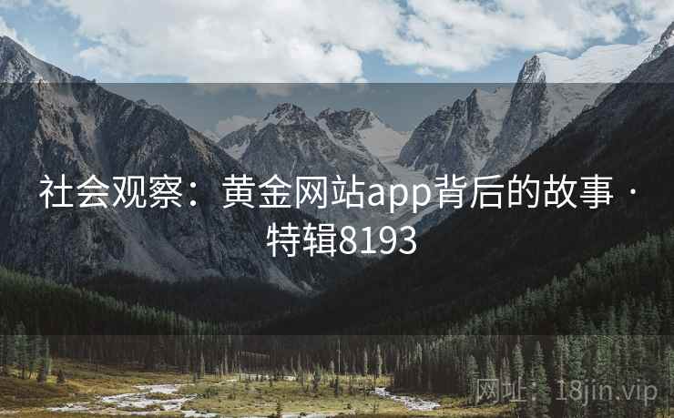 社会观察：黄金网站app背后的故事 · 特辑8193
