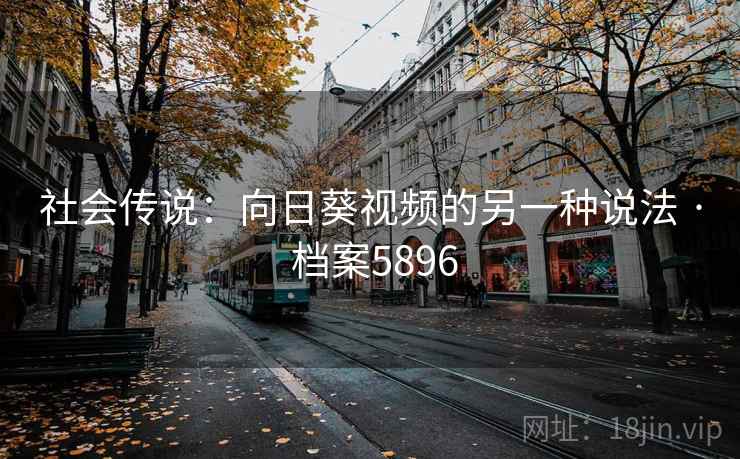 社会传说：向日葵视频的另一种说法 · 档案5896
