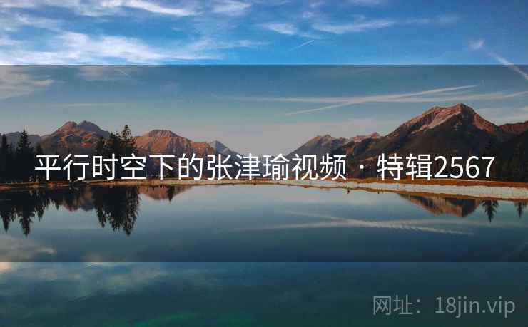 平行时空下的张津瑜视频 · 特辑2567