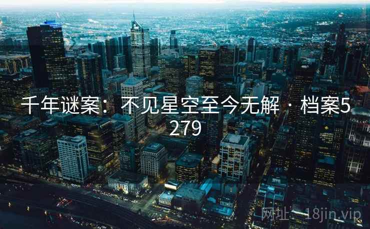 千年谜案：不见星空至今无解 · 档案5279