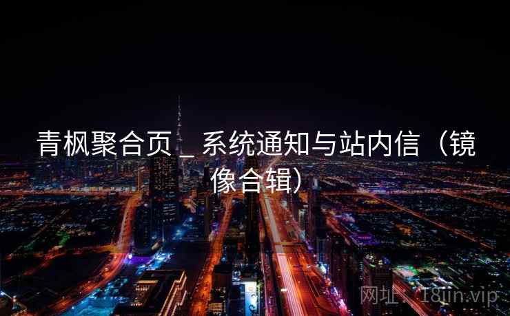 青枫聚合页 _ 系统通知与站内信（镜像合辑）