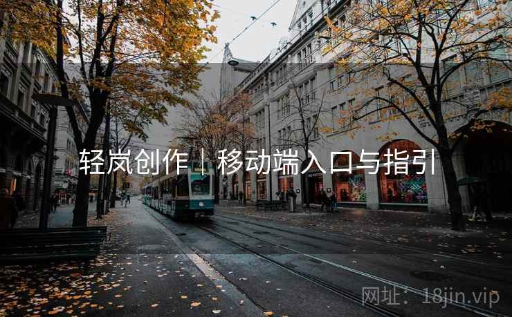 轻岚创作｜移动端入口与指引