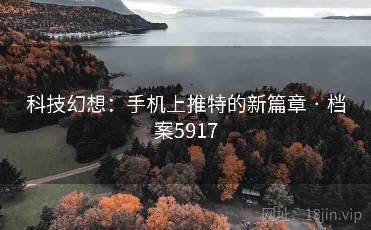 科技幻想：手机上推特的新篇章 · 档案5917