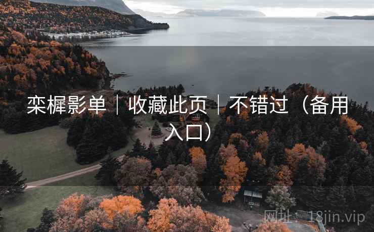 栾樨影单｜收藏此页｜不错过（备用入口）